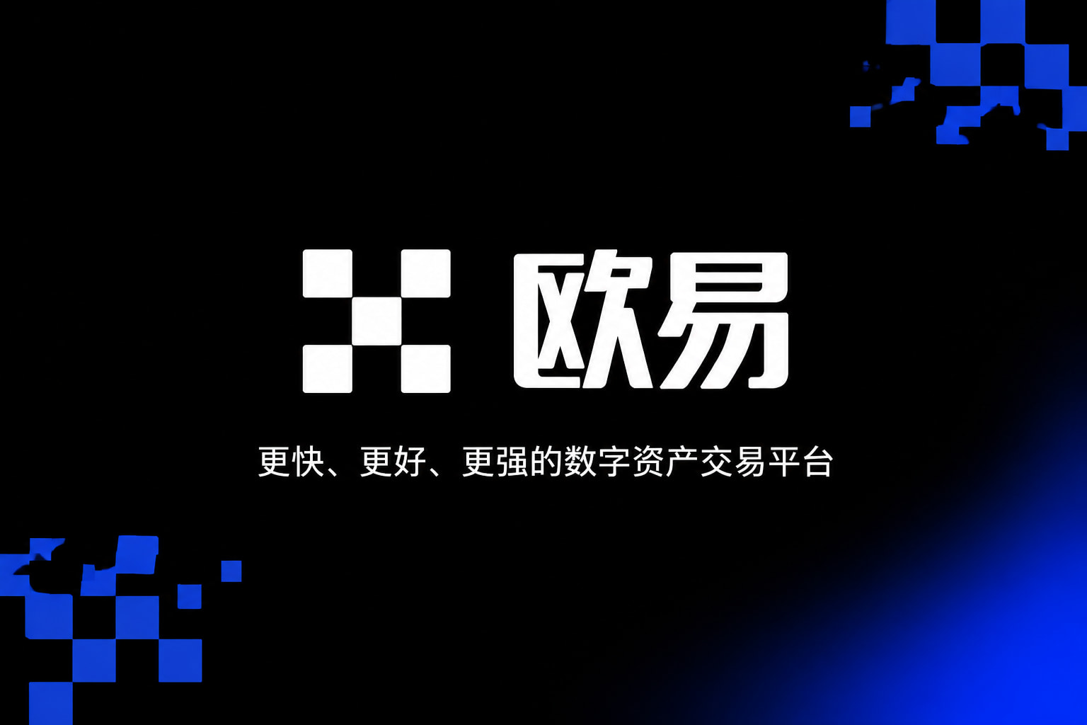 下载欧交易所APP应用界面